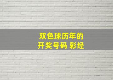 双色球历年的开奖号码 彩经